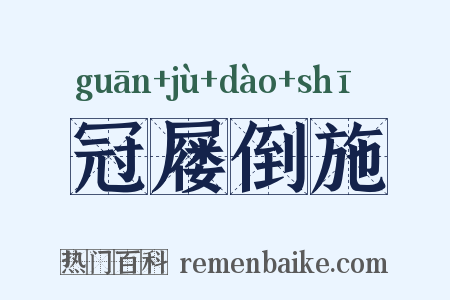 冠屦倒施是什么意思的图片